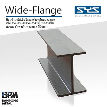 เหล็กเอชบีม (H-beam) 